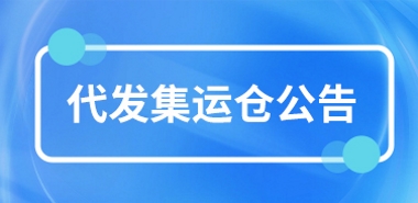 關(guān)于代發(fā)集運(yùn)倉(cāng)公告