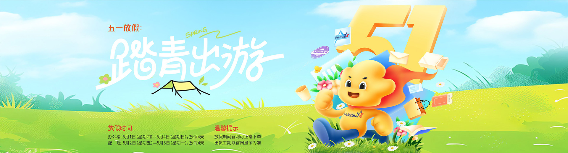 五一放假通知