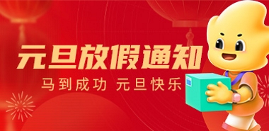 2026年元旦放假通知:人工客服1号放假1天,专线及物流2号停发一天。祝各位新老客户元旦快乐,马到成功! 2026年元旦放假通知:人工客服1号放假1天,专线及物流2号停发一天。祝各位新老客户元旦快乐,马到成功!