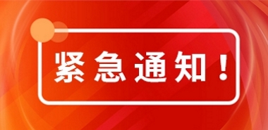 受寒潮雨雪天气影响,部分区域因为路况原因可能造成订单到货延误情况,请提前与客户沟通,合理安排订单! 受寒潮雨雪天气影响,部分区域因为路况原因可能造成订单到货延误情况,请提前与客户沟通,合理安排订单!