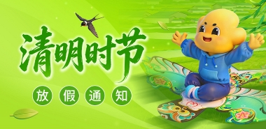 清明放假通知：人工客服4月4日-4月5日放假，4月6日正常上班；配送人员4月5日-4月6日放假，4月7日正常配送