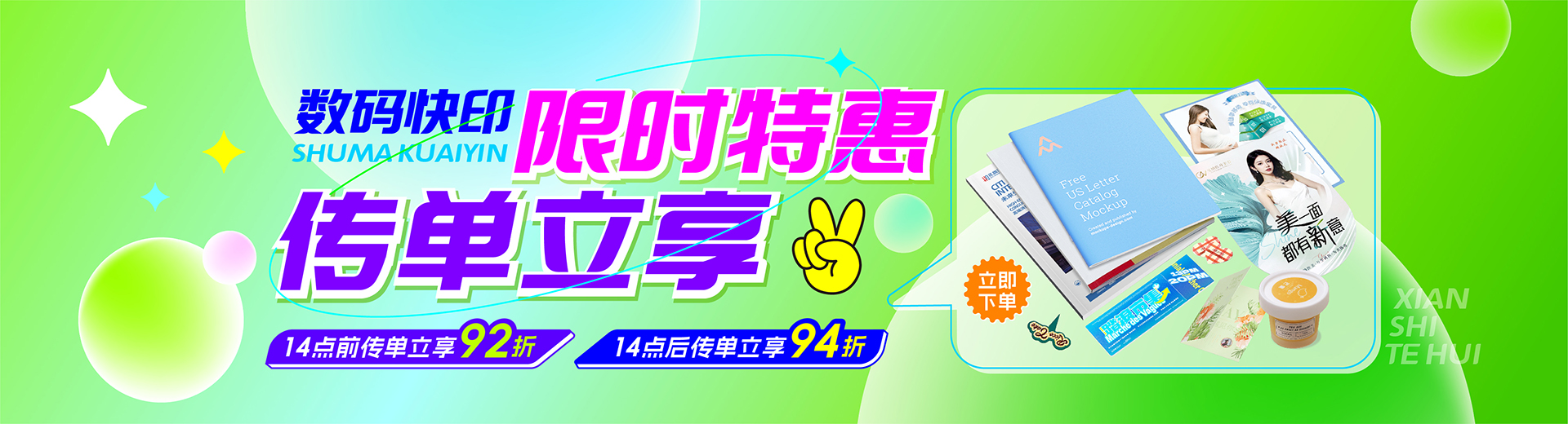 数码快印限时特惠