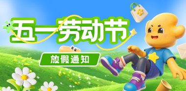 五一放假通知：人工客服5月1日-5月4日放假，5月5日正常上班； 配送人员5月2日-5月5日放假，5月6日正常配送