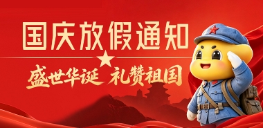 国庆放假通知：人工客服10月1日-10月5日放假，10月6日上班； 配送人员10月2日-10月6日放假，10月7日配送