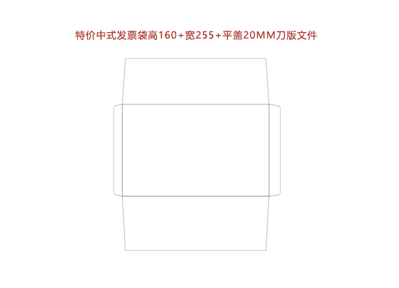 特价中式发票袋高160+宽255+平盖20MM刀版文件.cdr