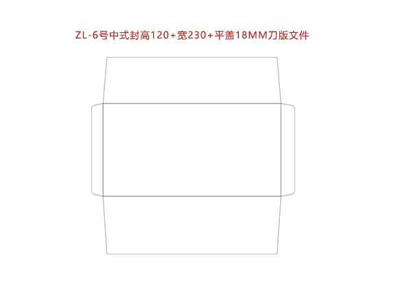 ZL-6号中式封高120+宽230+平盖18MM刀版文件.cdr