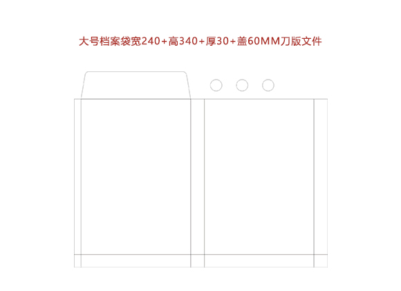 大号档案袋宽240+高340+厚30+盖60MM刀版文件.cdr
