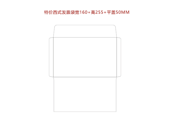 特价西式发票袋宽160+高255+平盖50MM.cdr
