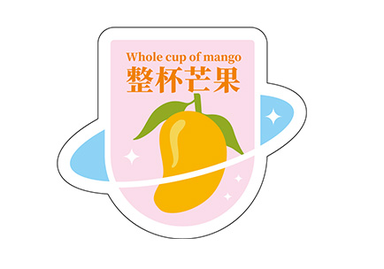 饮品标签-整杯芒果.ai