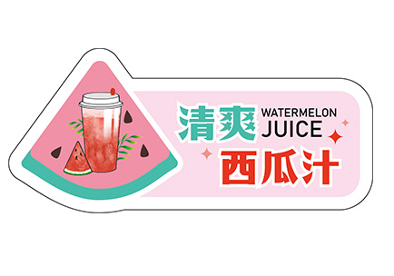 饮品标签-西瓜汁.ai