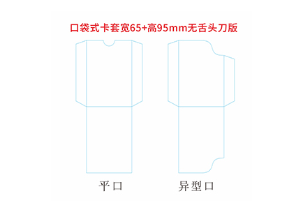 口袋式卡套95x65【固定刀版】.cdr