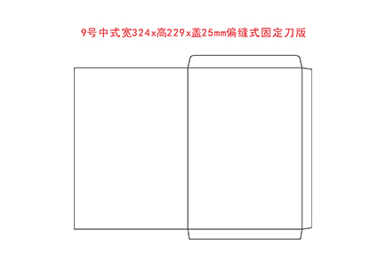 9号中式宽324x高229x盖25mm 偏缝式固定刀版.cdr