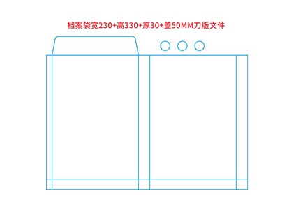 檔案袋寬230+高330+厚30+蓋50MM刀版文件.cdr