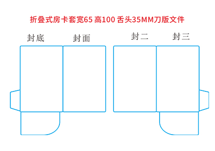 折叠式房卡套宽65 高100 舌头35MM刀版文件.cdr