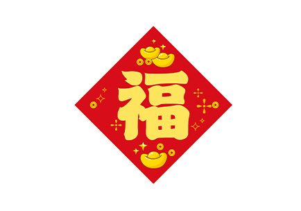 福字-元宝.pdf