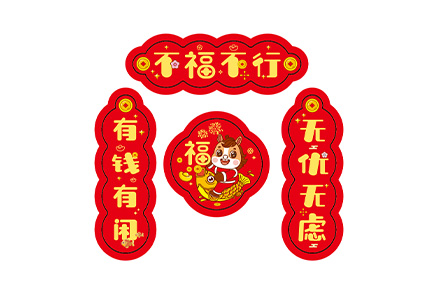 小对联-不福不行.pdf