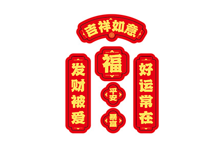 小对联-吉祥如意.pdf