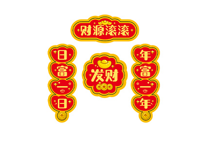 小对联-财源滚滚.pdf