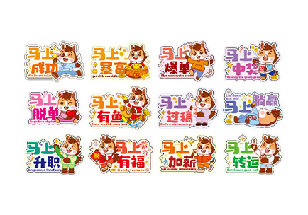 不干胶贴画-马上系列.pdf