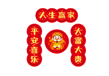 小对联-人生赢家.pdf